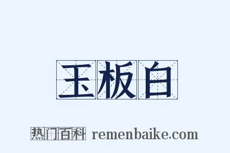 玉板白是什么意思的图片